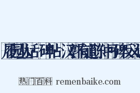 履园丛话·碑帖·汉郭有道陈仲弓碑反义词是什么意思的图片